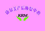 康尔美