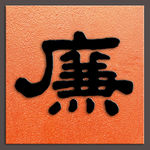 廉字书法清代黄易