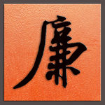 廉字书法宋代米芾书