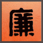 廉字书法篆书