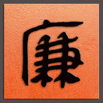廉字书法汉代帛书