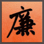 廉字书法元代赵孟頫书