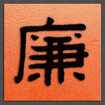 廉字书法清代陈鸿寿书