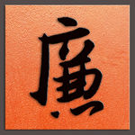 廉字书法朱耷书