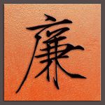 廉字书法宋徽宗书