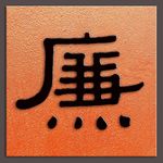 廉字书法隶书