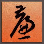 廉字书法明代王宠书