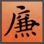 廉字书法晋代王羲之书