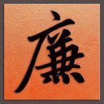 廉字书法元代赵孟頫