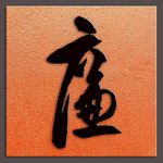 廉字书法明代王守仁书