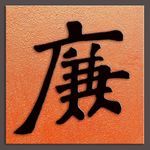 廉字书法朝碑文
