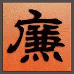 廉字书法汉代君子残石