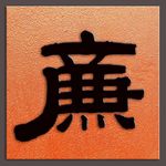 廉字书法清代叶志诜书