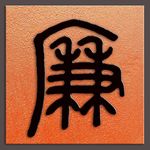 廉字书法清代邓石如书