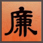 廉字书法清代