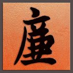 廉字书法唐代欧阳询书