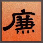 廉字书法汉代曹全碑