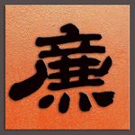 廉字书法清代
