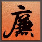 廉字书法王羲之书
