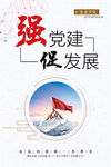 强党建促发展