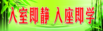 入室即静入座即学