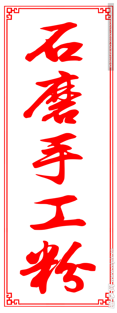 石磨手工粉