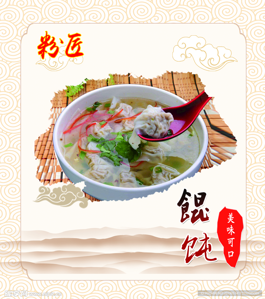 馄饨