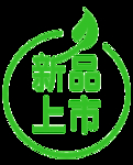 新品上市