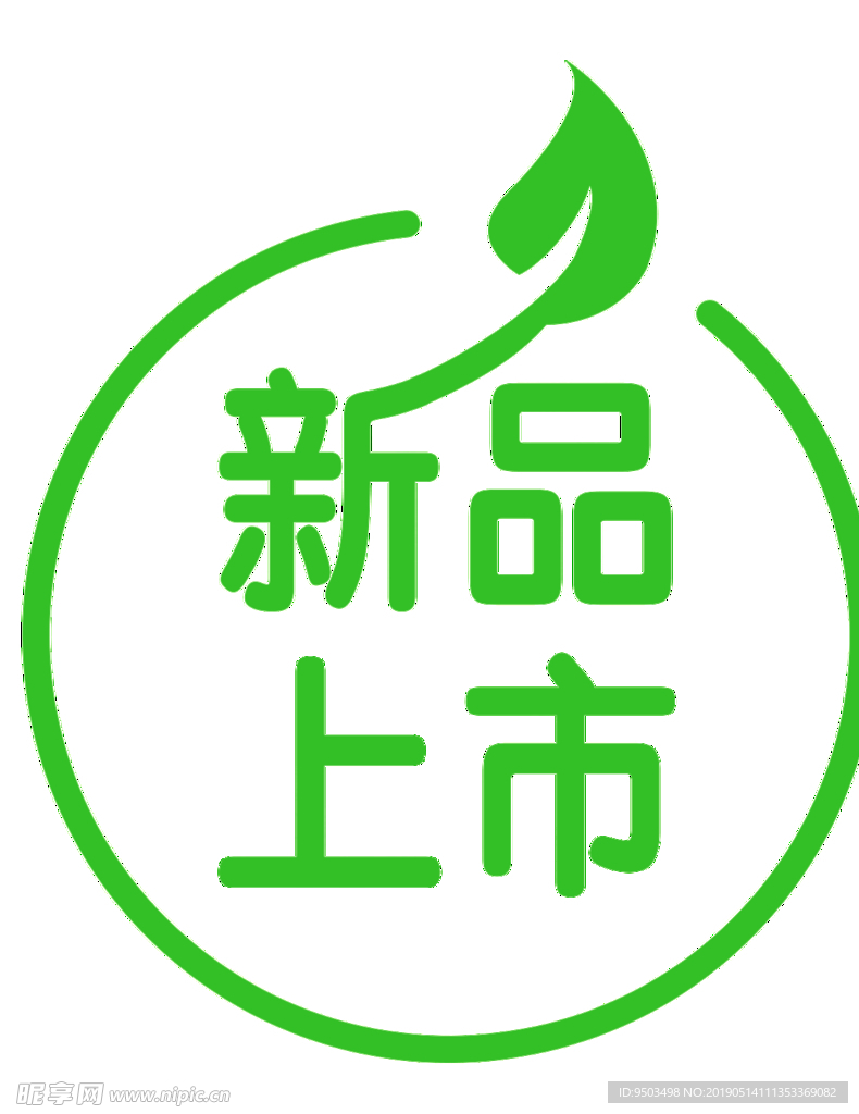 新品上市