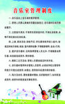 音乐室管理制度