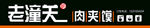 老潼关