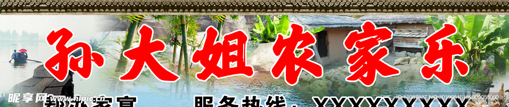 孙大姐农家乐