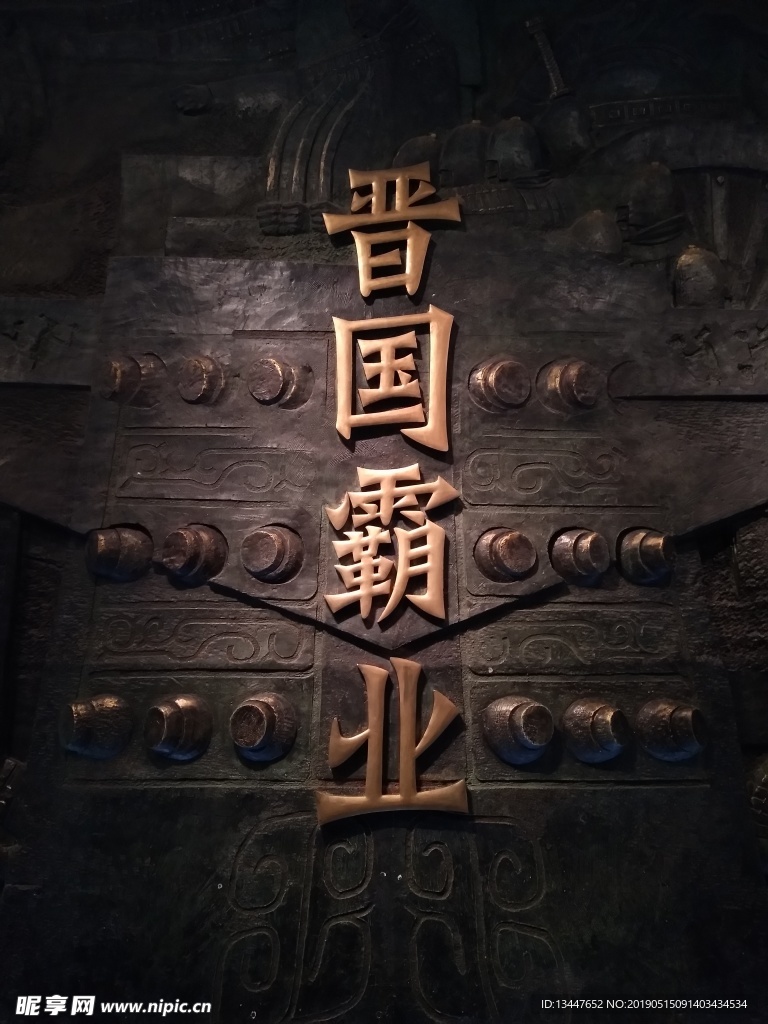 晋国霸业