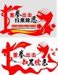 扫黑除恶  扫黑除恶文化墙