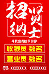 招贤纳士海报