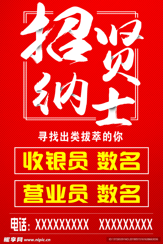 招贤纳士海报
