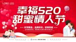 520情人节促销海报