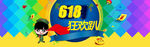 618大促