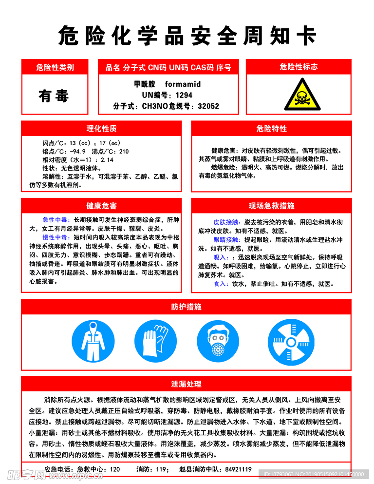 甲酰胺安全告知牌