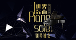 钢琴
