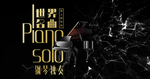 钢琴