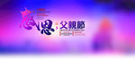 父亲节