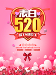 表白520海报PSD