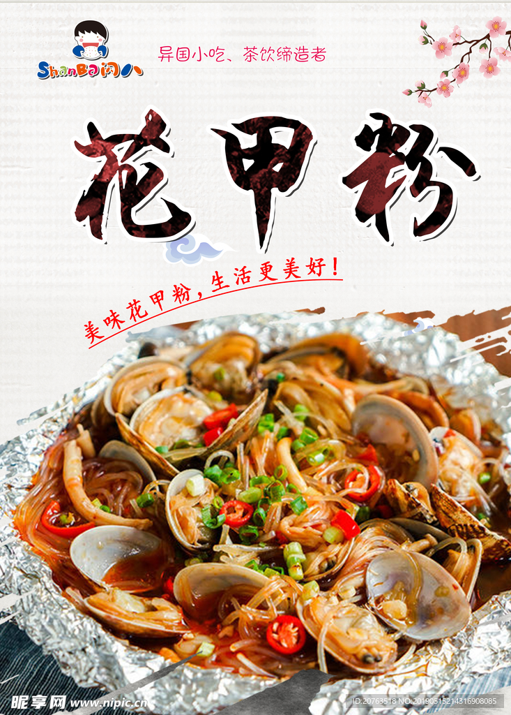 花甲粉