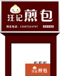 包子铺招牌