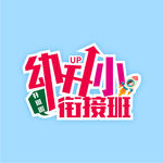 字体设计-幼升小衔接班