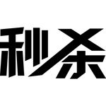 AI秒杀矢量图字体设计