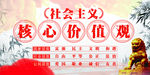 社会主义核心价值观