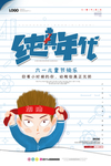 纯真年代海报