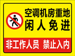 闲人免进标识